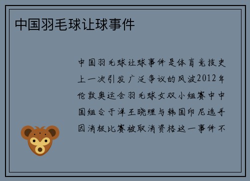 中国羽毛球让球事件