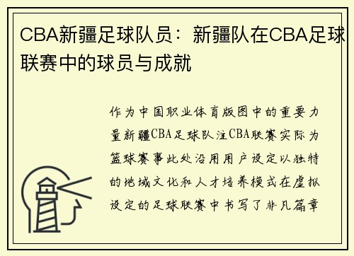 CBA新疆足球队员：新疆队在CBA足球联赛中的球员与成就