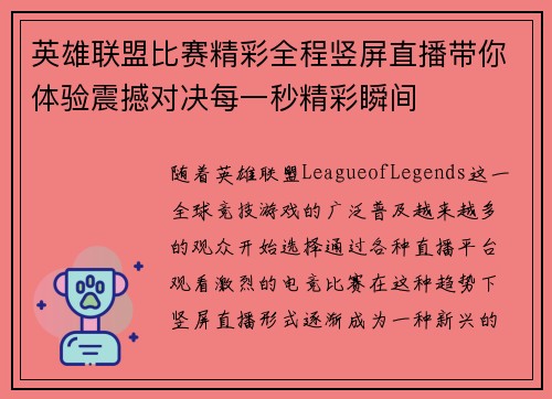 英雄联盟比赛精彩全程竖屏直播带你体验震撼对决每一秒精彩瞬间