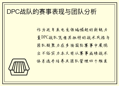 DPC战队的赛事表现与团队分析