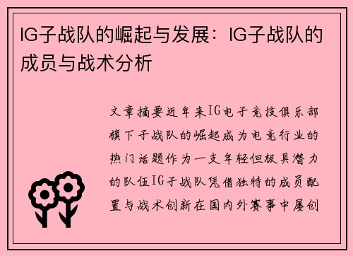 IG子战队的崛起与发展：IG子战队的成员与战术分析