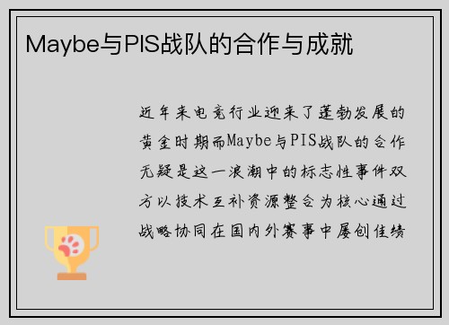 Maybe与PIS战队的合作与成就