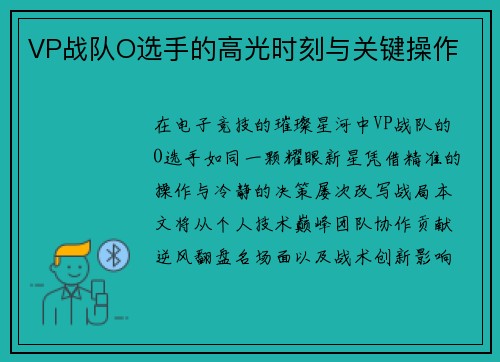 VP战队O选手的高光时刻与关键操作
