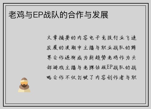 老鸡与EP战队的合作与发展