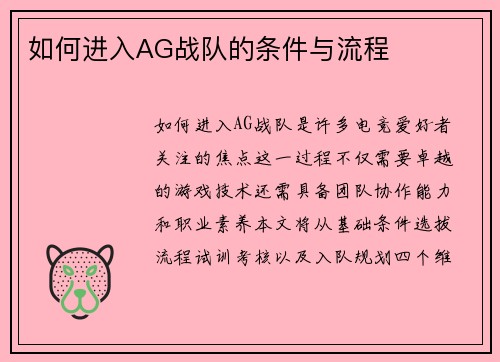 如何进入AG战队的条件与流程
