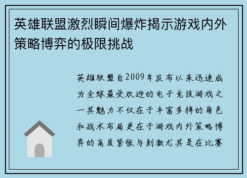 英雄联盟激烈瞬间爆炸揭示游戏内外策略博弈的极限挑战