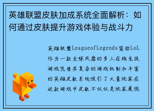 英雄联盟皮肤加成系统全面解析：如何通过皮肤提升游戏体验与战斗力