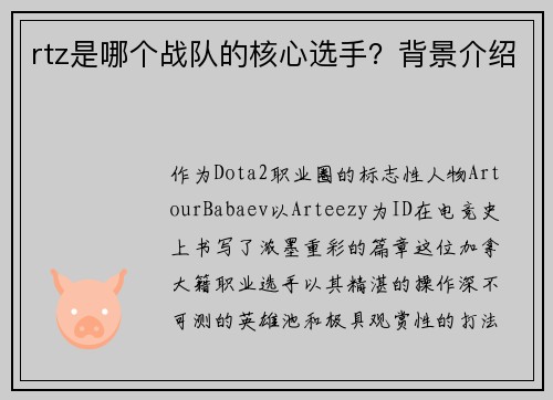 rtz是哪个战队的核心选手？背景介绍