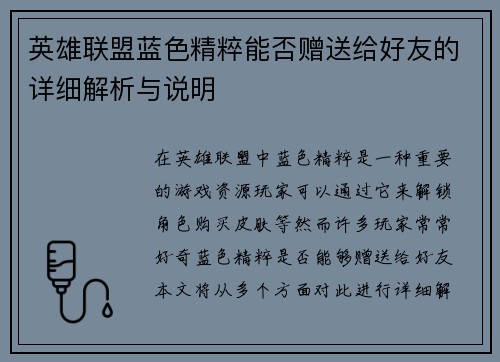 英雄联盟蓝色精粹能否赠送给好友的详细解析与说明