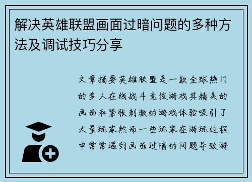 解决英雄联盟画面过暗问题的多种方法及调试技巧分享