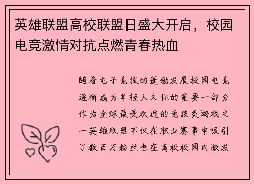 英雄联盟高校联盟日盛大开启，校园电竞激情对抗点燃青春热血