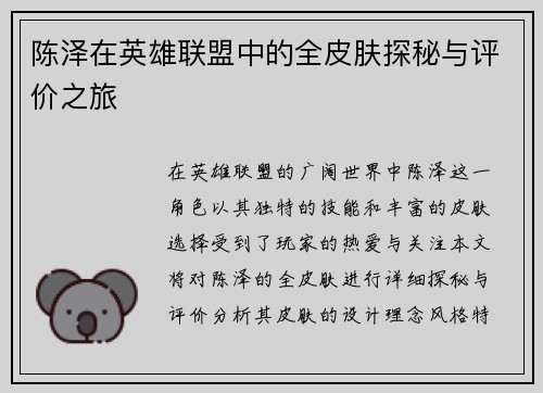 陈泽在英雄联盟中的全皮肤探秘与评价之旅