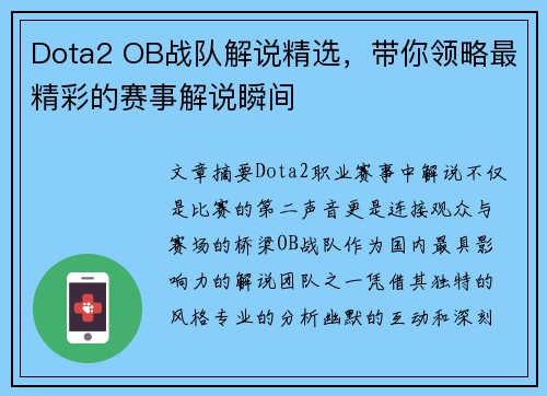 Dota2 OB战队解说精选，带你领略最精彩的赛事解说瞬间