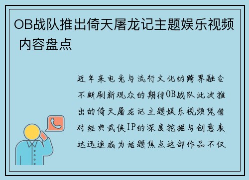 OB战队推出倚天屠龙记主题娱乐视频 内容盘点