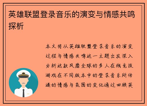 英雄联盟登录音乐的演变与情感共鸣探析