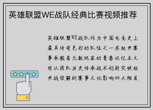 英雄联盟WE战队经典比赛视频推荐