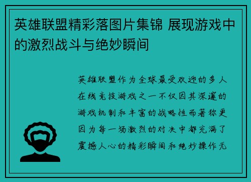英雄联盟精彩落图片集锦 展现游戏中的激烈战斗与绝妙瞬间