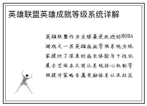 英雄联盟英雄成就等级系统详解