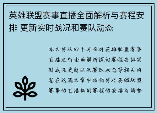 英雄联盟赛事直播全面解析与赛程安排 更新实时战况和赛队动态