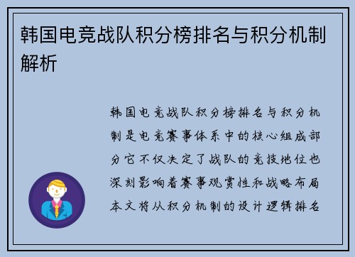 韩国电竞战队积分榜排名与积分机制解析