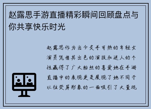 赵露思手游直播精彩瞬间回顾盘点与你共享快乐时光
