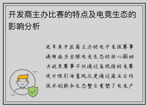 开发商主办比赛的特点及电竞生态的影响分析