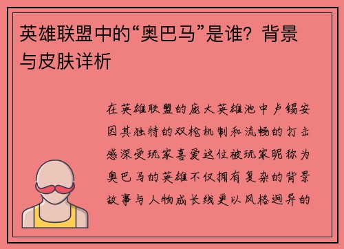 英雄联盟中的“奥巴马”是谁？背景与皮肤详析