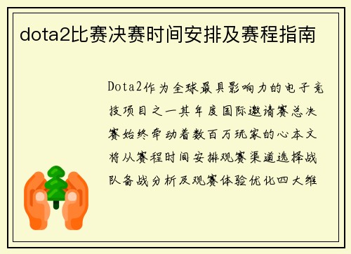 dota2比赛决赛时间安排及赛程指南