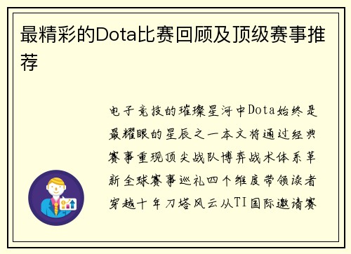 最精彩的Dota比赛回顾及顶级赛事推荐