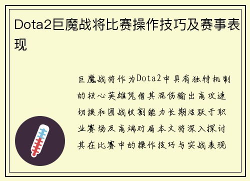 Dota2巨魔战将比赛操作技巧及赛事表现
