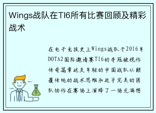 Wings战队在TI6所有比赛回顾及精彩战术