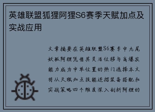 英雄联盟狐狸阿狸S6赛季天赋加点及实战应用