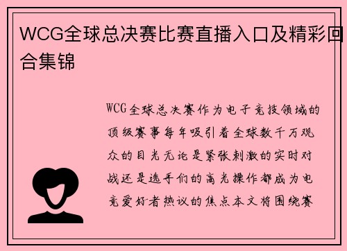 WCG全球总决赛比赛直播入口及精彩回合集锦