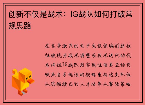 创新不仅是战术：IG战队如何打破常规思路