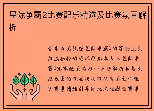 星际争霸2比赛配乐精选及比赛氛围解析