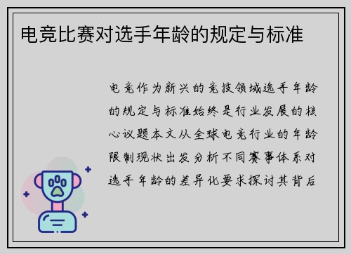 电竞比赛对选手年龄的规定与标准