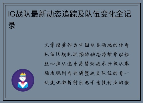 IG战队最新动态追踪及队伍变化全记录