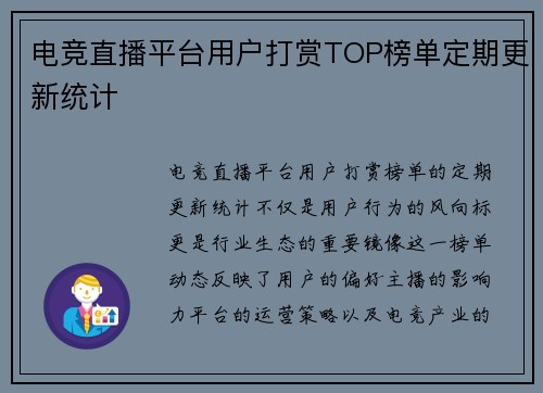 电竞直播平台用户打赏TOP榜单定期更新统计
