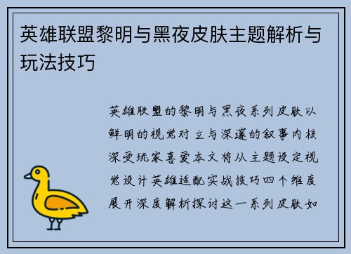 英雄联盟黎明与黑夜皮肤主题解析与玩法技巧