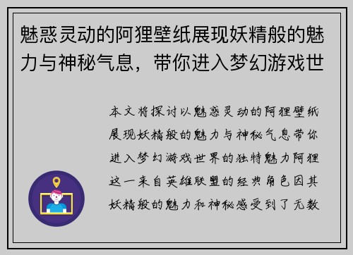 魅惑灵动的阿狸壁纸展现妖精般的魅力与神秘气息，带你进入梦幻游戏世界
