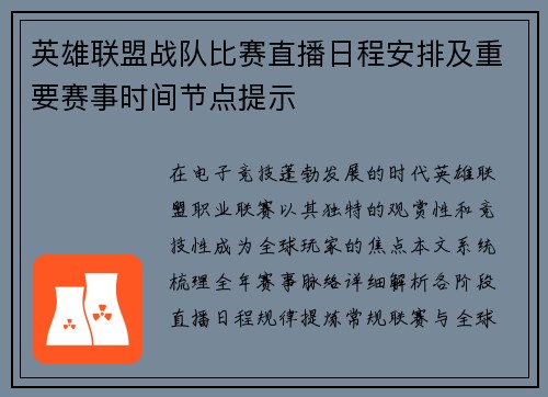 英雄联盟战队比赛直播日程安排及重要赛事时间节点提示