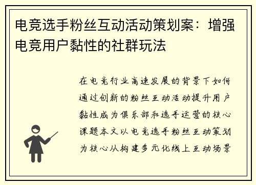 电竞选手粉丝互动活动策划案：增强电竞用户黏性的社群玩法