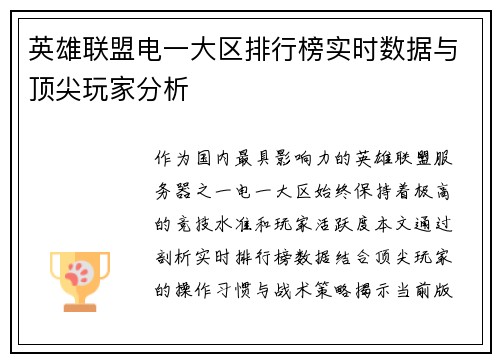 英雄联盟电一大区排行榜实时数据与顶尖玩家分析