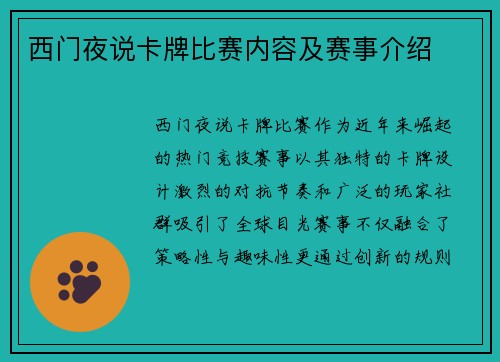 西门夜说卡牌比赛内容及赛事介绍