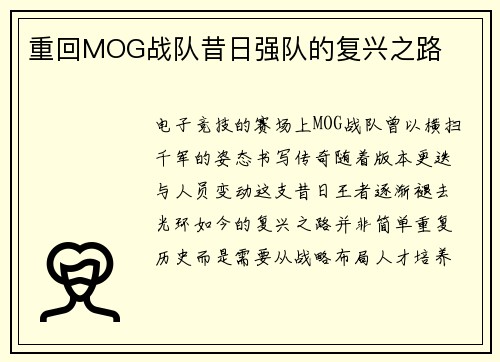 重回MOG战队昔日强队的复兴之路