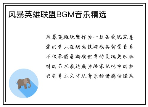 风暴英雄联盟BGM音乐精选