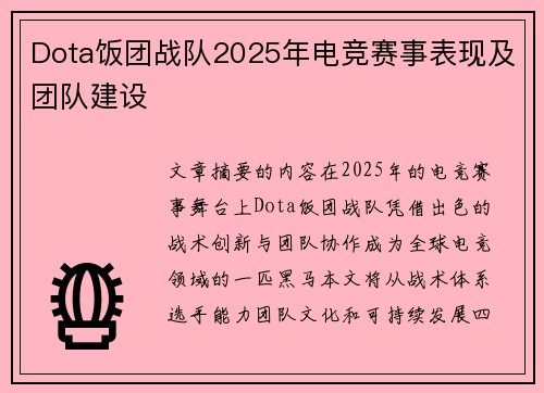Dota饭团战队2025年电竞赛事表现及团队建设
