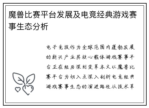魔兽比赛平台发展及电竞经典游戏赛事生态分析