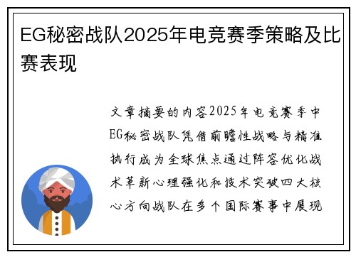 EG秘密战队2025年电竞赛季策略及比赛表现