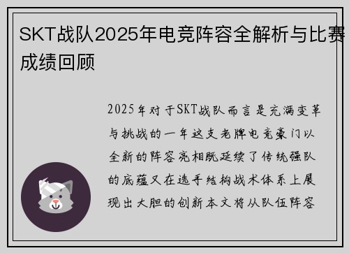 SKT战队2025年电竞阵容全解析与比赛成绩回顾